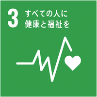 3 すべての人に 健康と福祉を