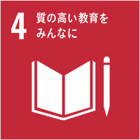 4 質の高い教育を みんなに