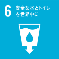 6 安全な水とトイレ を世界中に