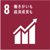 8 働きがいも 経済成長も